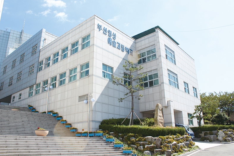 부산영상예술고등학교