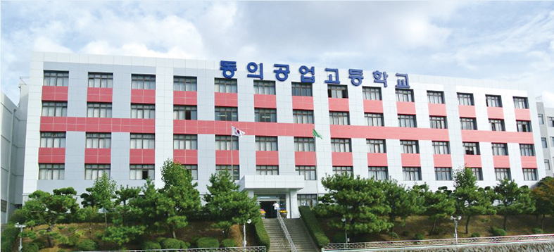 동의고등학교